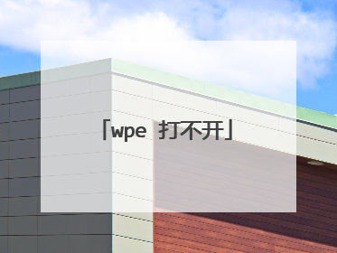 wpe 打不开