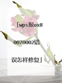 wps报ox80070002错误怎样修复
