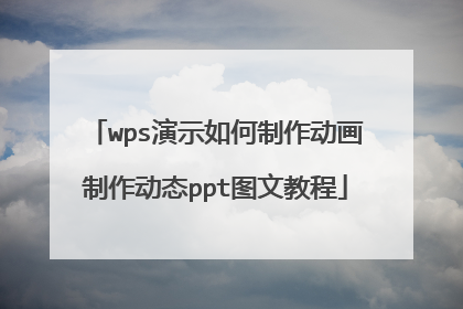 wps演示如何制作动画制作动态ppt图文教程