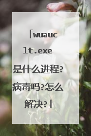 wuauclt.exe是什么进程?病毒吗?怎么解决?