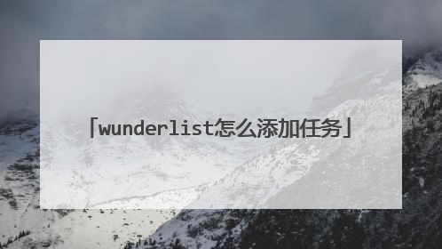 wunderlist怎么添加任务