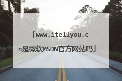 www.itellyou.cn是微软MSDN官方网站吗