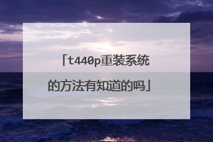 t440p重装系统的方法有知道的吗