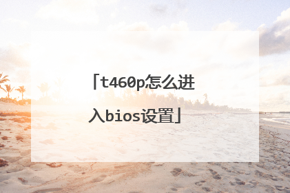 t460p怎么进入bios设置