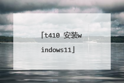 t410 安装windows11