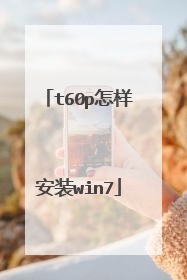 t60p怎样安装win7