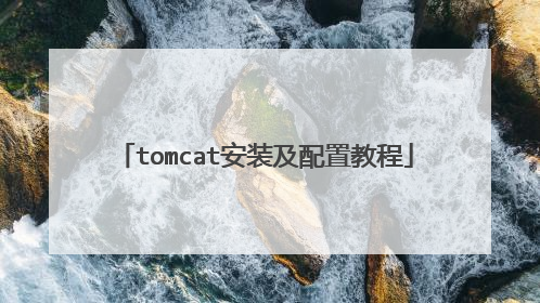 tomcat安装及配置教程