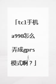 tcl手机a990怎么弄成gprs模式啊？