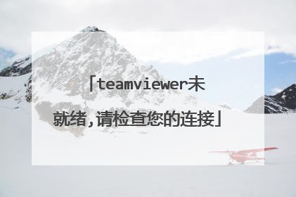 teamviewer未就绪,请检查您的连接