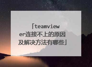 teamviewer连接不上的原因及解决方法有哪些