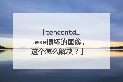 tencentdl.exe损坏的图像,这个怎么解决?