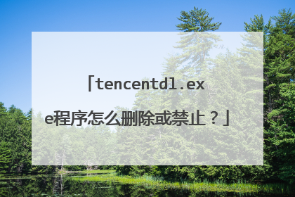 tencentdl.exe程序怎么删除或禁止?