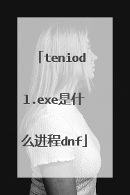 teniodl.exe是什么进程dnf