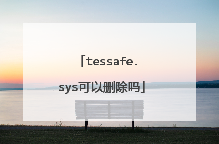 tessafe.sys可以删除吗