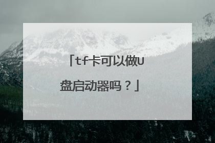 tf卡可以做U盘启动器吗?