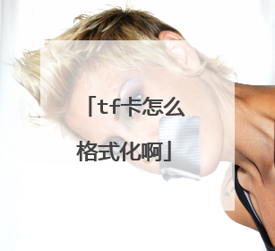 tf卡怎么格式化啊