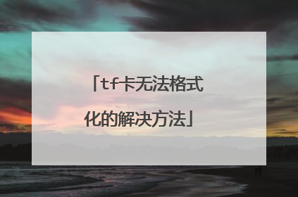 tf卡无法格式化的解决方法
