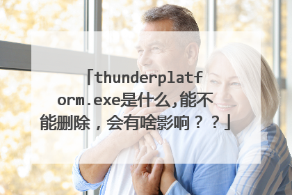 thunderplatform.exe是什么,能不能删除,会有啥影响??