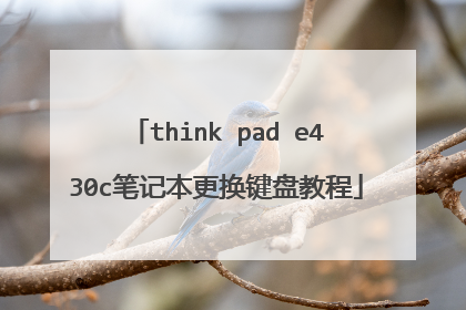 think pad e430c笔记本更换键盘教程