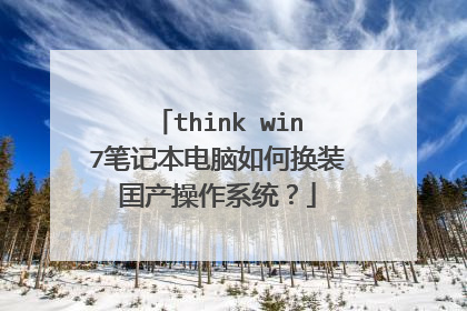 think win7笔记本电脑如何换装囯产操作系统？