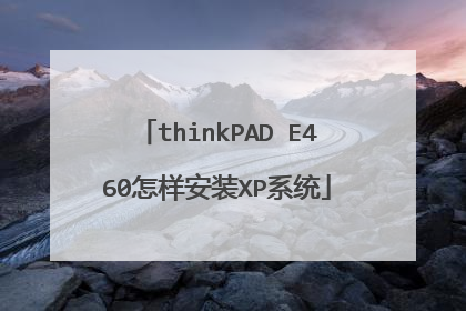 thinkPAD E460怎样安装XP系统
