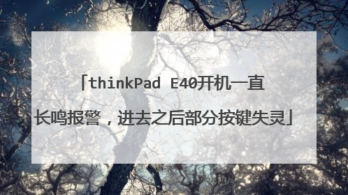 thinkPad E40开机一直长鸣报警，进去之后部分按键失灵