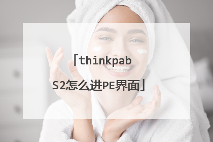 thinkpab S2怎么进PE界面