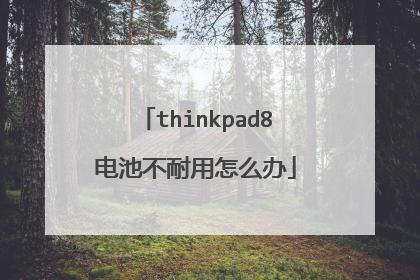 thinkpad8电池不耐用怎么办
