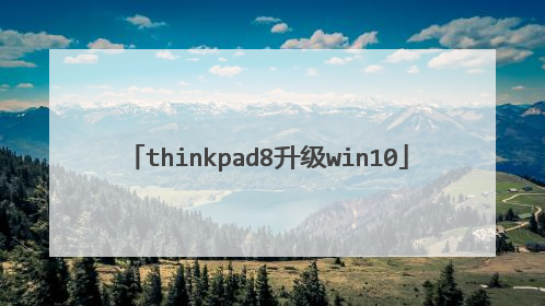 thinkpad8升级win10