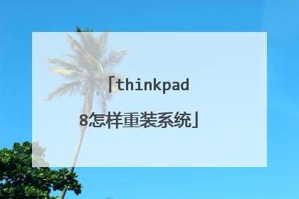thinkpad8怎样重装系统