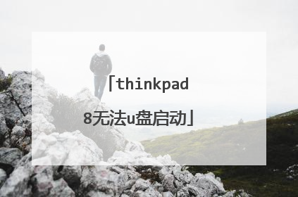 thinkpad8无法u盘启动