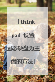 thinkpad 设置固态硬盘为主盘的方法