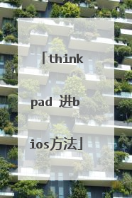 thinkpad 进bios方法