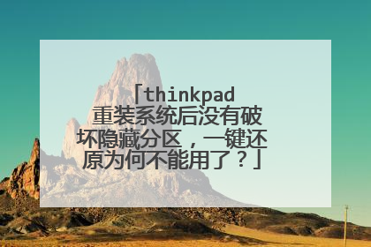 thinkpad 重装系统后没有破坏隐藏分区,一键还原为何不能用了?