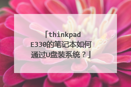thinkpad E330的笔记本如何通过U盘装系统？