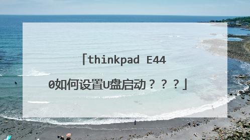 thinkpad E440如何设置U盘启动???