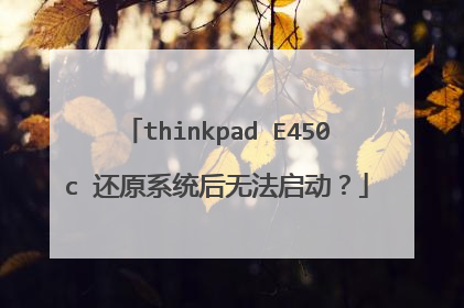 thinkpad E450c 还原系统后无法启动?