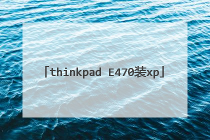 thinkpad E470装xp