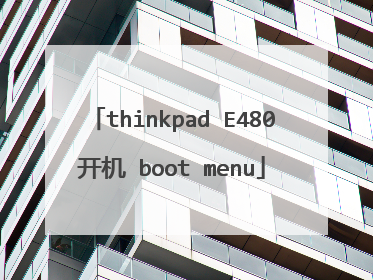 thinkpad E480开机 boot menu