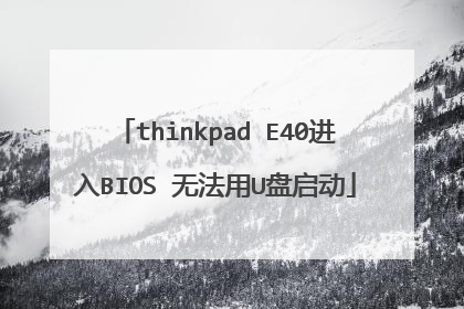 thinkpad E40进入BIOS 无法用U盘启动