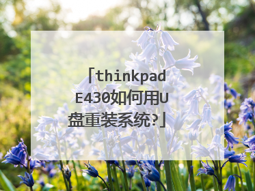 thinkpad E430如何用U盘重装系统?