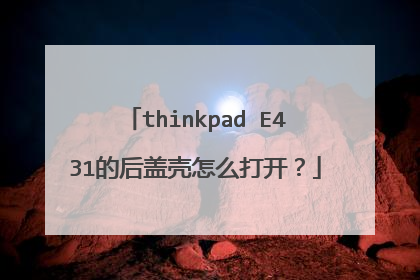 thinkpad E431的后盖壳怎么打开?