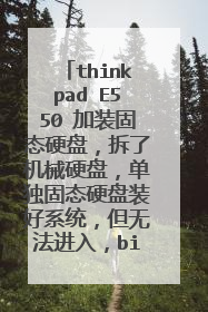 thinkpad E550 加装固态硬盘,拆了机械硬盘,单独固态硬盘装好系统,但无法进入,bios已经设置ssd为启动