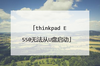 thinkpad E550无法从U盘启动