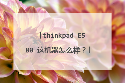 thinkpad E580 这机器怎么样?