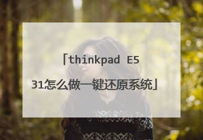thinkpad E531怎么做一键还原系统