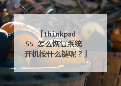 thinkpad S5 怎么恢复系统 开机按什么键呢?