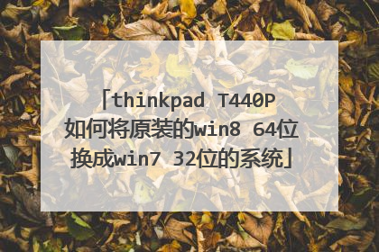 thinkpad T440P 如何将原装的win8 64位 换成win7 32位的系统