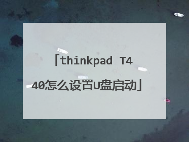 thinkpad T440怎么设置U盘启动