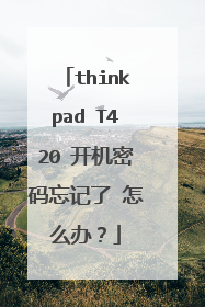 thinkpad T420 开机密码忘记了 怎么办?